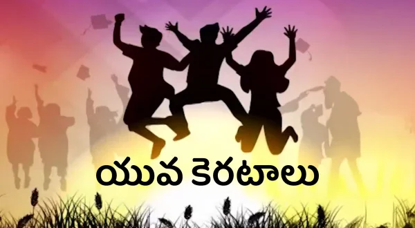యువ కెరటాలు