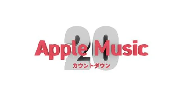 Apple Music カウントダウン 20