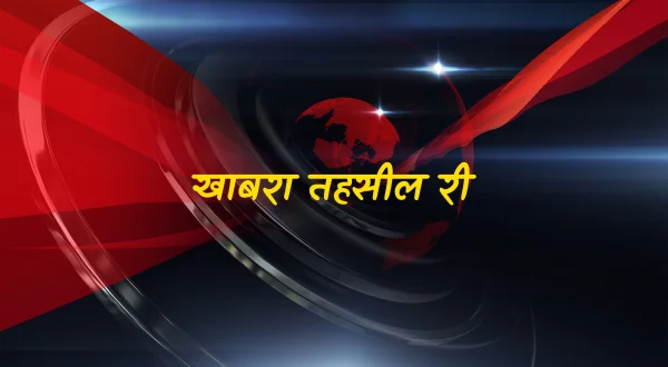 खाबरा तहसील री