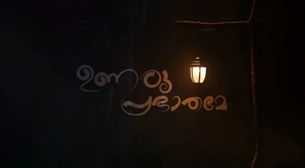 Unaru Prabhathame