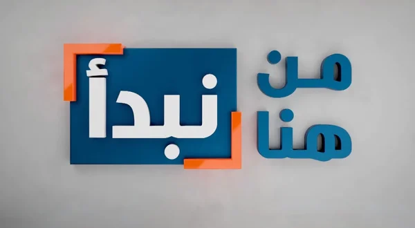 من هنا نبدا