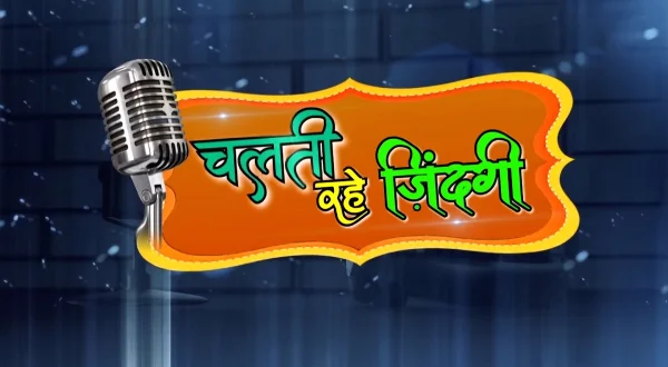 चलती रहेगी जिंदगी