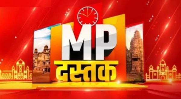 एमपी दस्तक