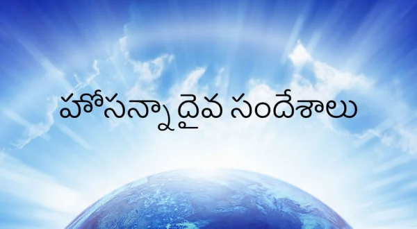 Hosanna Daiva Sandeshaalu