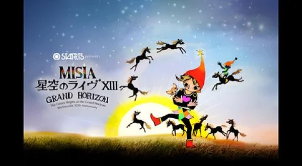 ＭＩＳＩＡ 星空のライヴＸＩＩＩ ＧＲＡＮＤ ＨＯＲＩＺＯＮ