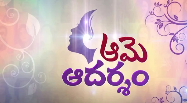ఆమె ఆదర్శం