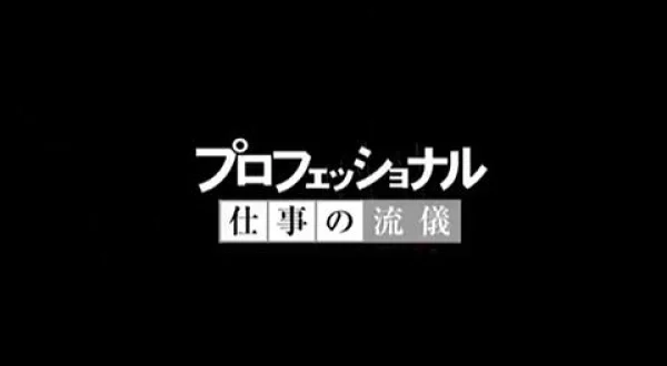プロフェッショナル 仕事の流儀：大丈夫、その言葉が人を強くする(日)