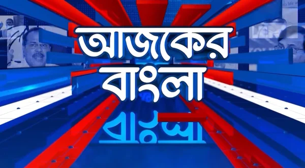Aajker Bangla