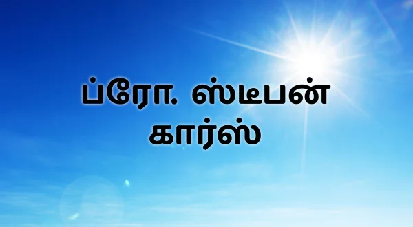 ப்ரோ. ஸ்டீபன் கார்ஸ்
