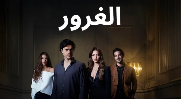 الغرور
