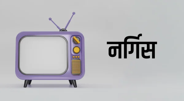 नर्गिस