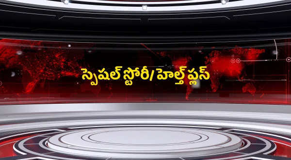 స్పెషల్ స్టోరీ/ హెల్త్ ప్లస్