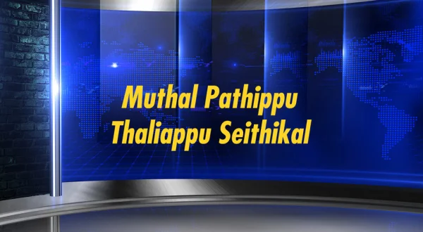 Muthal Pathippu Thaliappu Seithikal