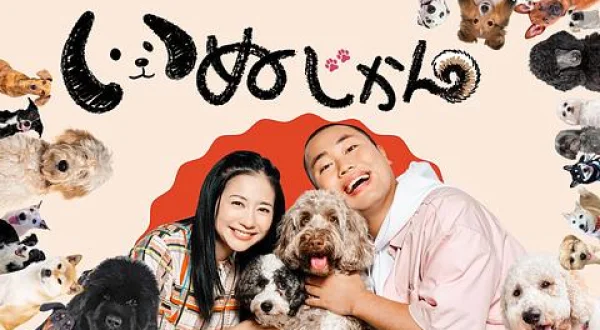 いぬじかん：子どもたちワンコの日常に密着 ほか(日)