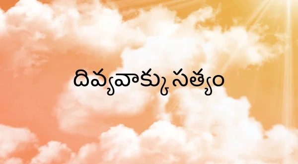 దివ్యవాక్కు సత్యం