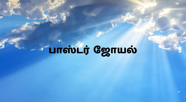 பாஸ்டர் ஜோயல்