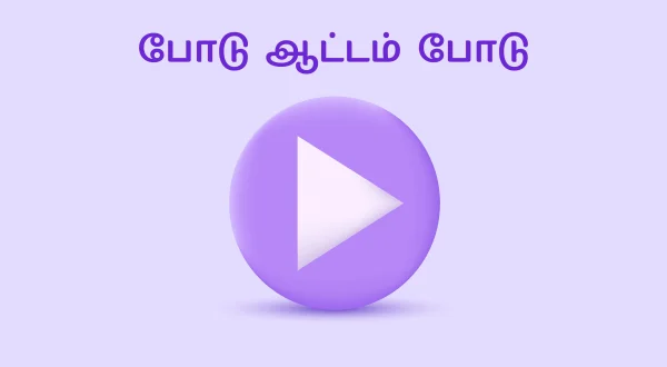 போடு ஆட்டம் போடு