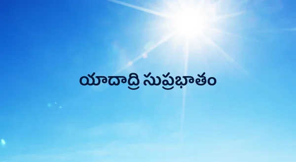 యాదాద్రి సుప్రభాతం
