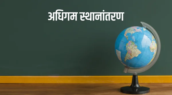 अधिगम स्थानांतरण