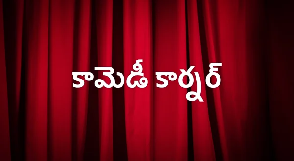 కామెడీ కార్నర్