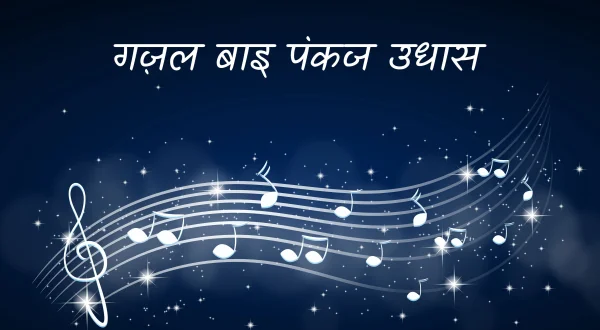 गज़ल बाइ पंकज उधास