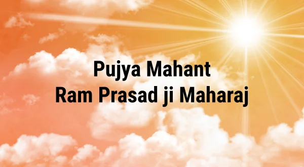 पूज्य महंत राम प्रसाद जी महाराज