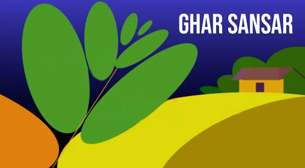 घर संसार