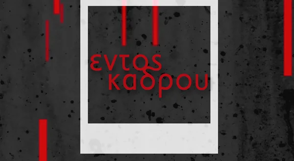 Εντός Κάδρου