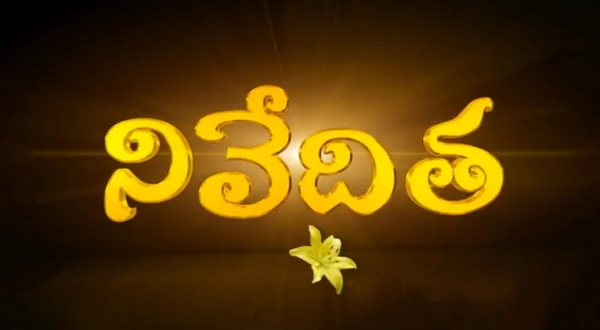 నివేదిత