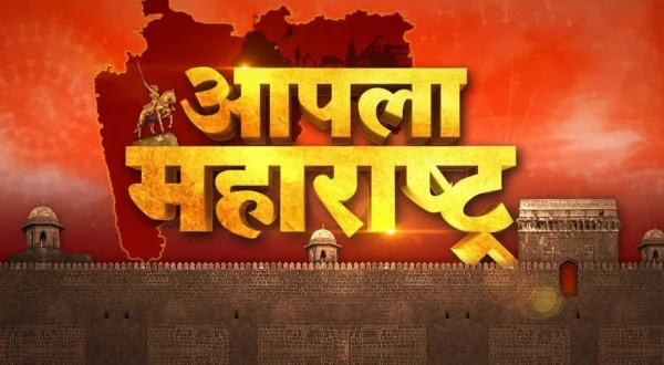 आपला महाराष्ट्र