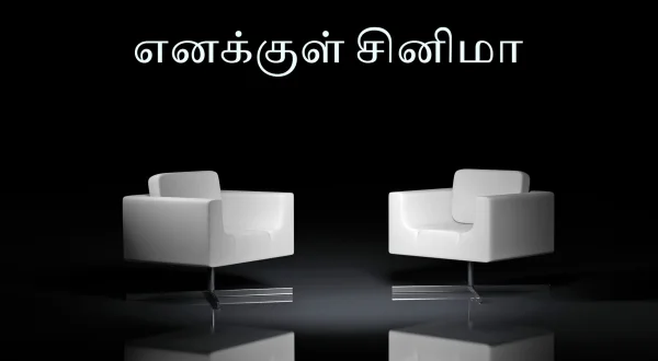 எனக்குள் சினிமா