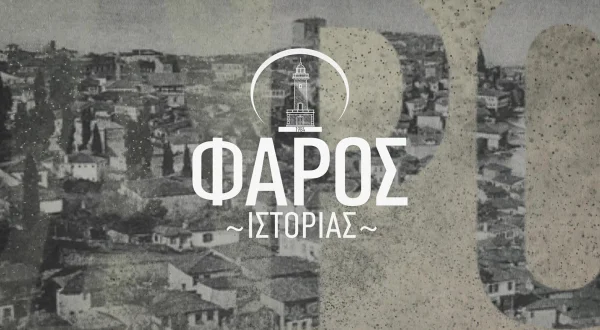 Φάρος Ιστορίας
