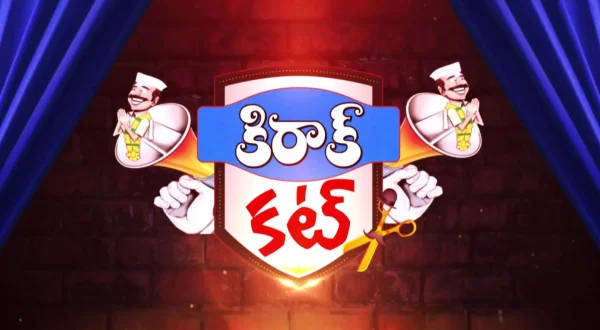 కిరాక్ కట్