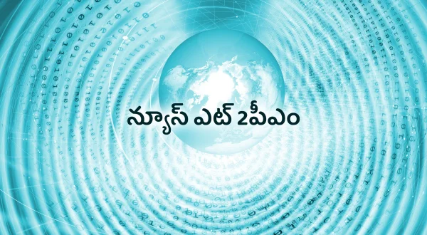 న్యూస్ ఎట్ 2పీఎం