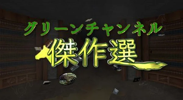 グリーンチャンネル傑作選（レトロな馬ポスターの世界）