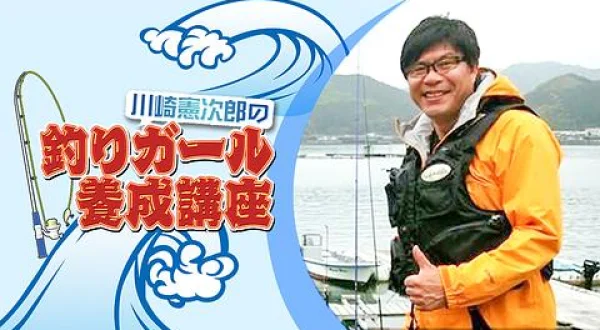 川崎憲次郎の釣りガール養成講座