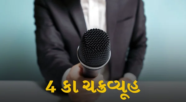 4 का चक्रव्यूह