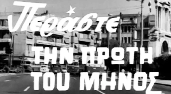 Περάστε την Πρώτη του Μηνός