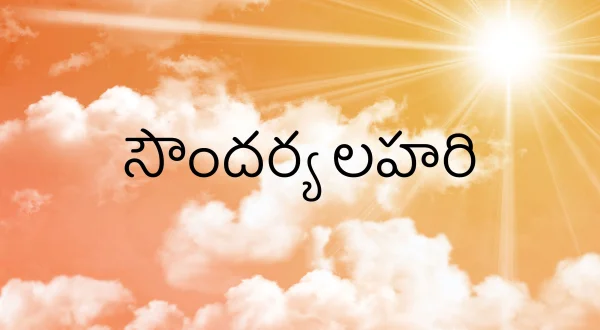 సౌందర్య లహరి