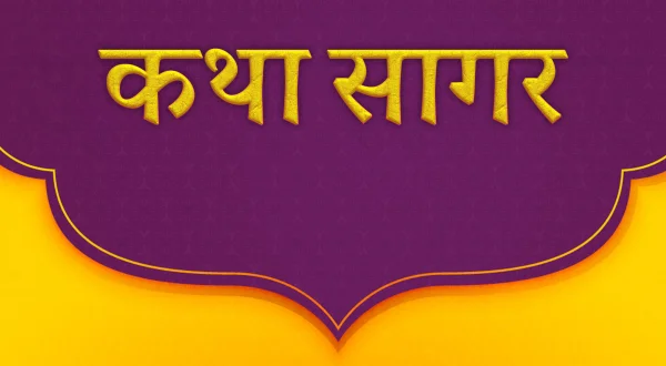 कथा सागर