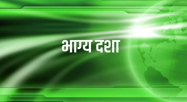 भाग्य दशा