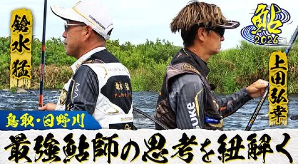 鮎2026 最強鮎師の金言