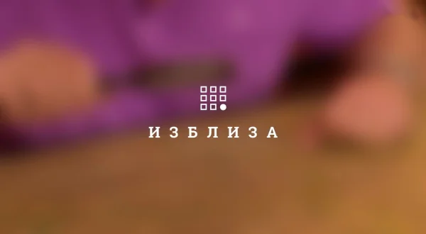 Izbliza