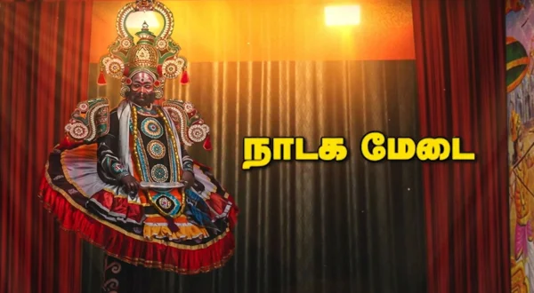 நாடக மேடை