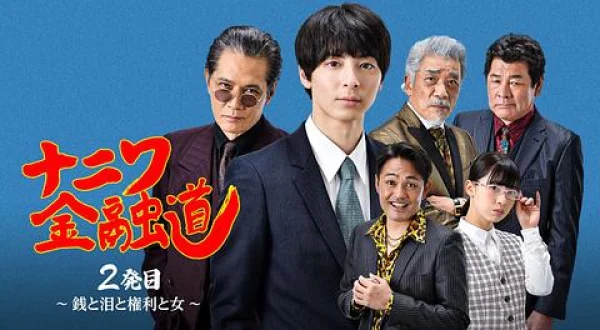 ナニワ金融道 2発目 ～銭と泪と権利と女～