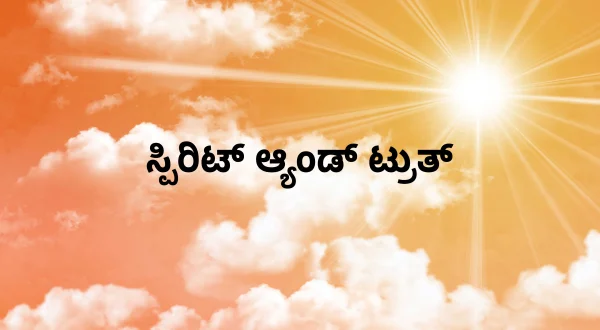 ஸ்பிரிட் அண்ட் ட்ரூத்