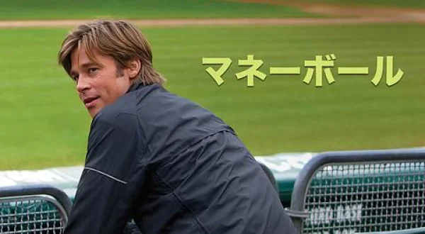 マネーボール