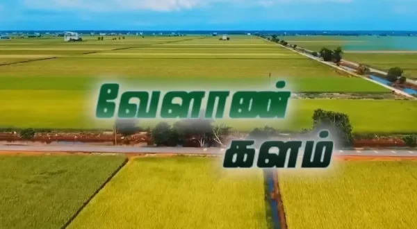 வேளாண் களம்