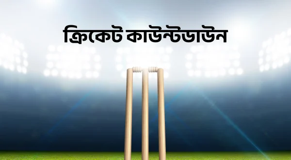 क्रिकेट काउंटडाउन