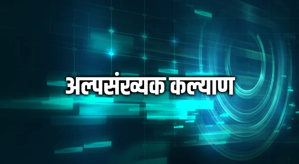 अल्पसंख्यक कल्याण